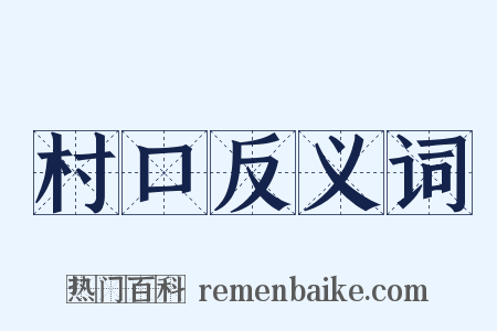 村口反义词是什么意思的图片